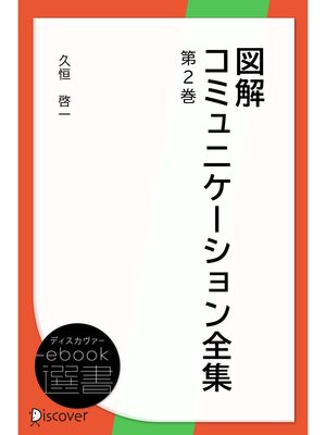 cover image of 図解コミュニケーション全集第2巻
